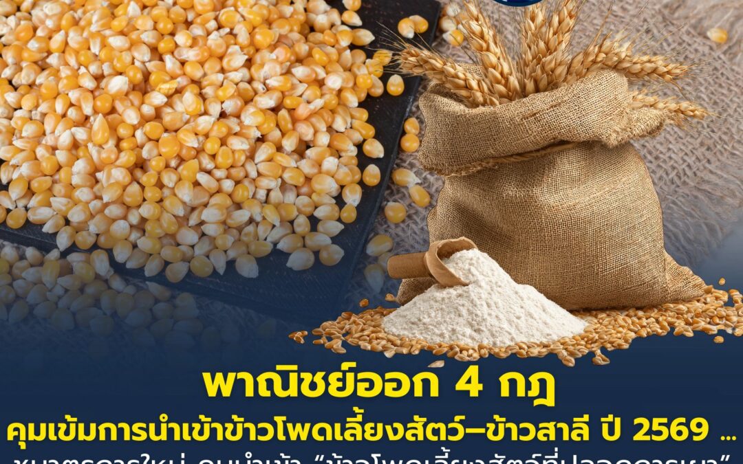 พาณิชย์ออก 4 กฎ คุมเข้มการนำเข้าข้าวโพดเลี้ยงสัตว์–ข้าวสาลี ปี 2569 …ชูมาตรการใหม่ คุมนำเข้า “ข้าวโพดเลี้ยงสัตว์ที่ปลอดการเผา” เพื่อป้องกันสุขภาพประชาชน และยกระดับมาตรฐานสินค้าของไทยตามนโยบายรัฐบาล