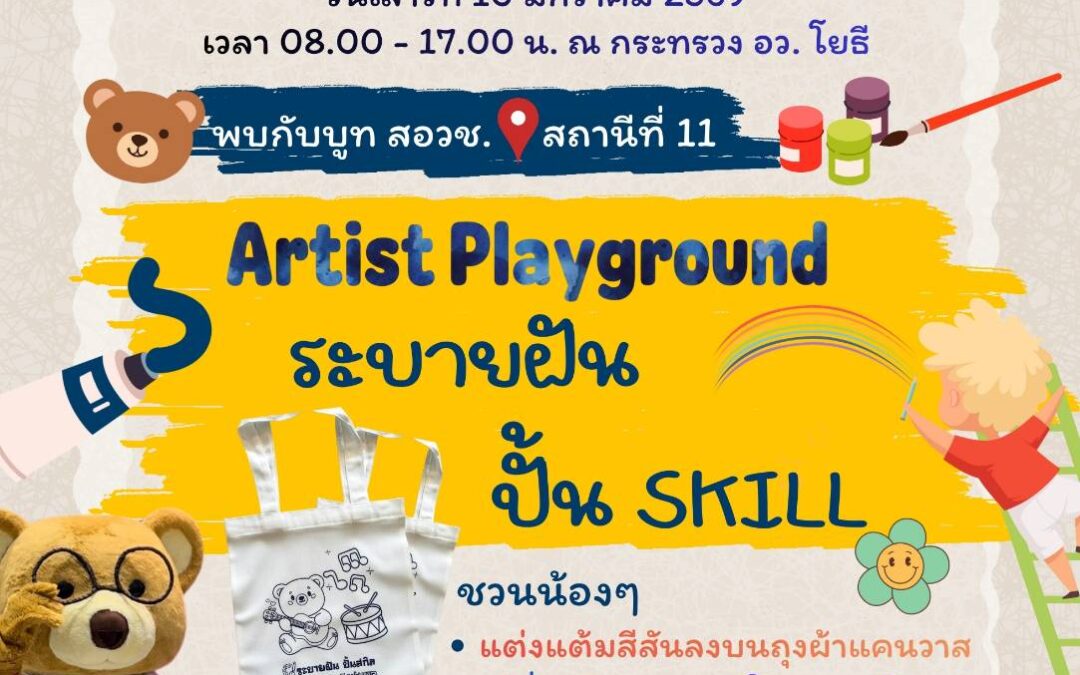 สอวช. เปิด “Artist Playground” เปลี่ยนวันเด็กเป็นพื้นที่สร้างทักษะ ปั้นจินตนาการสู่อนาคต