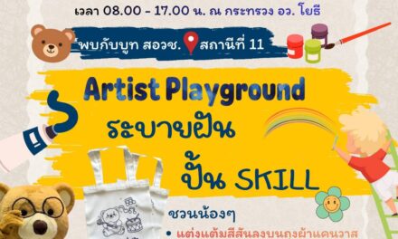 สอวช. เปิด “Artist Playground” เปลี่ยนวันเด็กเป็นพื้นที่สร้างทักษะ ปั้นจินตนาการสู่อนาคต