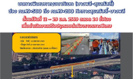 กทพ. แจ้งปิดเบี่ยงการจราจรบนทางพิเศษกาญจนาภิเษก (บางพลี-สุขสวัสดิ์) ตั้งแต่วันที่ 12 – 29 ม.ค. 2569 ตลอด ๒๔ ชั่วโมง เพื่อดำเนินงานปรับปรุงรอยต่อผิวจราจรทางพิเศษ