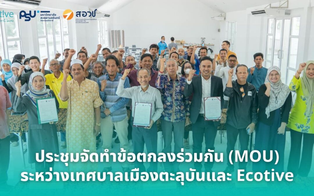 สอวช. ชูโมเดล “Ecotive” พัฒนาผู้ประกอบการท้องถิ่น เปลี่ยนโจทย์ “แก้จน” เป็น “สร้างรายได้ สร้างธุรกิจ สร้างนวัตกรรม” พร้อมต่อยอดยกระดับมหาวิทยาลัยใช้องค์ความรู้ให้บริการวิชาการในรูปแบบธุรกิจเพื่อสังคม