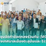 สอวช. ชูโมเดล “Ecotive” พัฒนาผู้ประกอบการท้องถิ่น เปลี่ยนโจทย์ “แก้จน” เป็น “สร้างรายได้ สร้างธุรกิจ สร้างนวัตกรรม” พร้อมต่อยอดยกระดับมหาวิทยาลัยใช้องค์ความรู้ให้บริการวิชาการในรูปแบบธุรกิจเพื่อสังคม