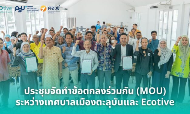 สอวช. ชูโมเดล “Ecotive” พัฒนาผู้ประกอบการท้องถิ่น เปลี่ยนโจทย์ “แก้จน” เป็น “สร้างรายได้ สร้างธุรกิจ สร้างนวัตกรรม” พร้อมต่อยอดยกระดับมหาวิทยาลัยใช้องค์ความรู้ให้บริการวิชาการในรูปแบบธุรกิจเพื่อสังคม