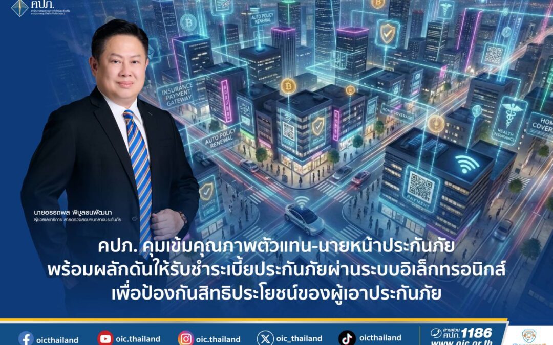 คปภ. คุมเข้มคุณภาพตัวแทน-นายหน้าประกันภัย พร้อมผลักดันให้รับชำระเบี้ยประกันภัย ผ่านระบบอิเล็กทรอนิกส์ เพื่อป้องกันสิทธิประโยชน์ของผู้เอาประกันภัย