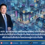 คปภ. คุมเข้มคุณภาพตัวแทน-นายหน้าประกันภัย พร้อมผลักดันให้รับชำระเบี้ยประกันภัย ผ่านระบบอิเล็กทรอนิกส์ เพื่อป้องกันสิทธิประโยชน์ของผู้เอาประกันภัย