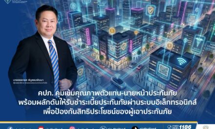 คปภ. คุมเข้มคุณภาพตัวแทน-นายหน้าประกันภัย พร้อมผลักดันให้รับชำระเบี้ยประกันภัย ผ่านระบบอิเล็กทรอนิกส์ เพื่อป้องกันสิทธิประโยชน์ของผู้เอาประกันภัย