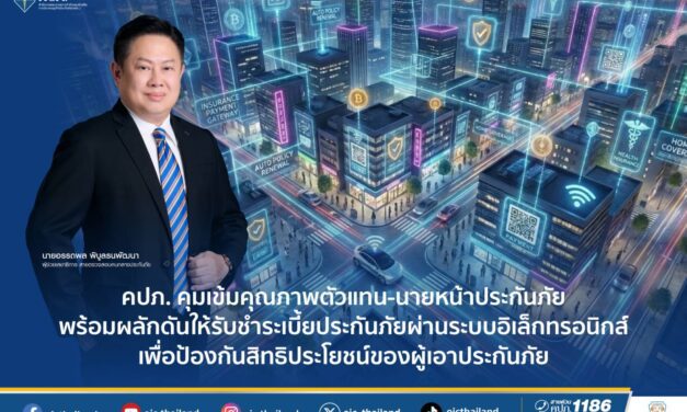 คปภ. คุมเข้มคุณภาพตัวแทน-นายหน้าประกันภัย พร้อมผลักดันให้รับชำระเบี้ยประกันภัย ผ่านระบบอิเล็กทรอนิกส์ เพื่อป้องกันสิทธิประโยชน์ของผู้เอาประกันภัย