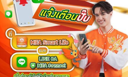 จ่ายสำเร็จปุ๊บ แจ้งเตือนปั๊บ   ที่ ✅ MEA Smart Life และ ✅ LINE OA MEA Connect