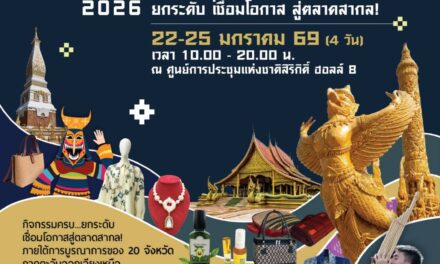       “SEE ISAN EXPO 2026” เปิดเวทีมหกรรมสุดยอดสินค้าดีศรีอีสาน  เชื่อมเศรษฐกิจฐานรากสู่ตลาดสากล