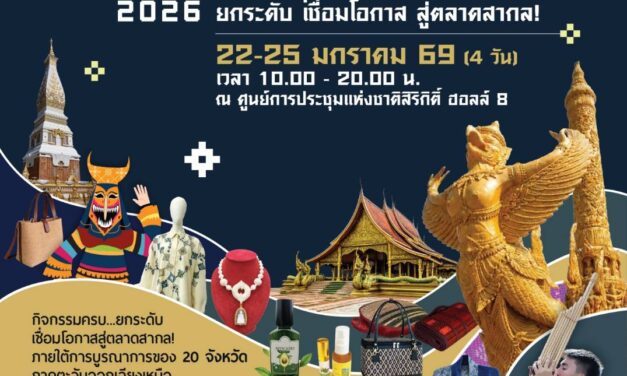       “SEE ISAN EXPO 2026” เปิดเวทีมหกรรมสุดยอดสินค้าดีศรีอีสาน  เชื่อมเศรษฐกิจฐานรากสู่ตลาดสากล
