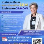 ม.รังสิต จัดอบรม “การวิเคราะห์โมเดลสมการโครงสร้าง (SEM) ด้วยโปรแกรม JAMOVI”