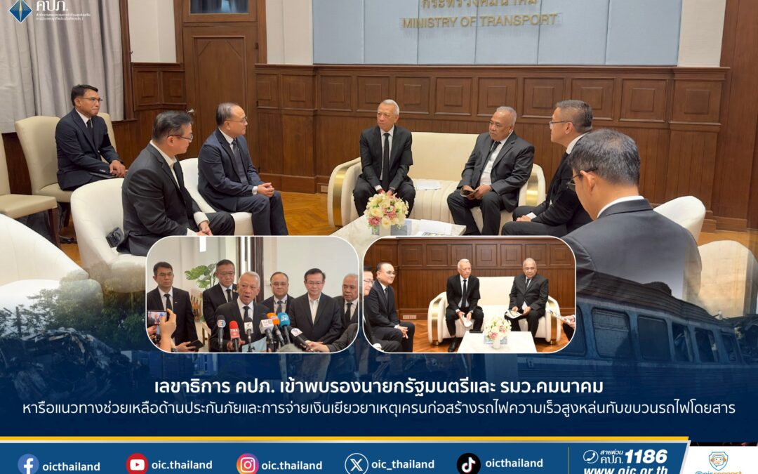 เลขาธิการ คปภ. เข้าพบรองนายกรัฐมนตรีและ รมว.คมนาคม หารือแนวทางช่วยเหลือด้านประกันภัย  และการจ่ายเงินเยียวยา เหตุเครนก่อสร้างรถไฟความเร็วสูงหล่นทับขบวนรถไฟโดยสาร