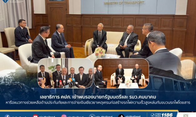 เลขาธิการ คปภ. เข้าพบรองนายกรัฐมนตรีและ รมว.คมนาคม หารือแนวทางช่วยเหลือด้านประกันภัย  และการจ่ายเงินเยียวยา เหตุเครนก่อสร้างรถไฟความเร็วสูงหล่นทับขบวนรถไฟโดยสาร