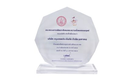 กรุงเทพประกันภัยรับรางวัลองค์กรที่สนับสนุนงานด้านเด็กและเยาวชน ประจำปี 2569 สะท้อนถึงความมุ่งมั่นในการพัฒนาเยาวชนอย่างต่อเนื่อง   