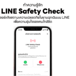 LINE ชวนทำความรู้จัก “LINE Safety Check” ฟีเจอร์แจ้งสถานะความปลอดภัย เพิ่มความอุ่นใจให้คนใกล้ชิดในยามฉุกเฉิน