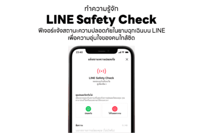 LINE ชวนทำความรู้จัก “LINE Safety Check” ฟีเจอร์แจ้งสถานะความปลอดภัย เพิ่มความอุ่นใจให้คนใกล้ชิดในยามฉุกเฉิน
