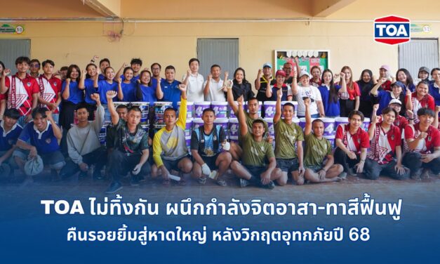 TOA ไม่ทิ้งกัน เคียงข้างพี่น้องชาวใต้ ผนึกกำลังจิตอาสา – ทาสีฟื้นฟูโรงพยาบาลและโรงเรียน คืนรอยยิ้มสู่หาดใหญ่ หลังวิกฤตอุทกภัยปี 68