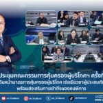 คปภ. จัดประชุมคณะกรรมการคุ้มครองผู้บริโภคฯ ครั้งที่ 1/2569 เดินหน้ามาตรการคุ้มครองผู้บริโภค เร่งเยียวยาผู้ประสบภัย พร้อมส่งเสริมการเข้าถึงของคนพิการ