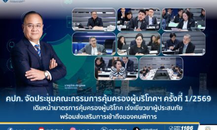 คปภ. จัดประชุมคณะกรรมการคุ้มครองผู้บริโภคฯ ครั้งที่ 1/2569 เดินหน้ามาตรการคุ้มครองผู้บริโภค เร่งเยียวยาผู้ประสบภัย พร้อมส่งเสริมการเข้าถึงของคนพิการ