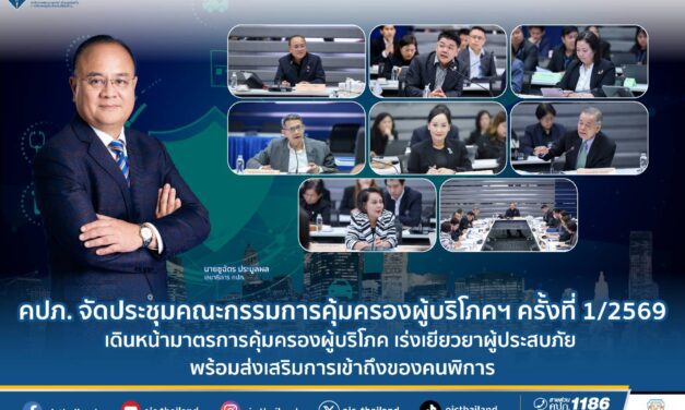 คปภ. จัดประชุมคณะกรรมการคุ้มครองผู้บริโภคฯ ครั้งที่ 1/2569 เดินหน้ามาตรการคุ้มครองผู้บริโภค เร่งเยียวยาผู้ประสบภัย พร้อมส่งเสริมการเข้าถึงของคนพิการ