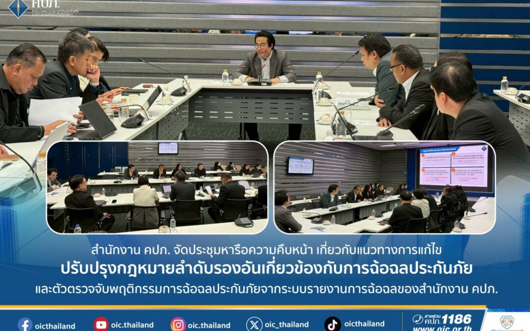 คปภ. จัดประชุมหารือความคืบหน้า เกี่ยวกับแนวทางการแก้ไขปรับปรุงกฎหมายลำดับรอง อันเกี่ยวข้องกับการฉ้อฉลประกันภัย และตัวตรวจจับพฤติกรรมการฉ้อฉลประกันภัยจากระบบรายงานการฉ้อฉล ของสำนักงาน คปภ.