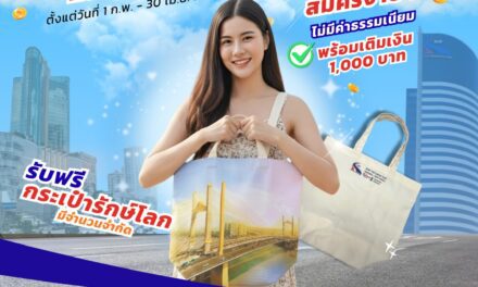 สมัครบัตร Easy Pass รับฟรี กระเป๋าผ้ารักษ์โลก ตั้งแต่วันที่ 1 กุมภาพันธ์ – 30 เมษายน 2569