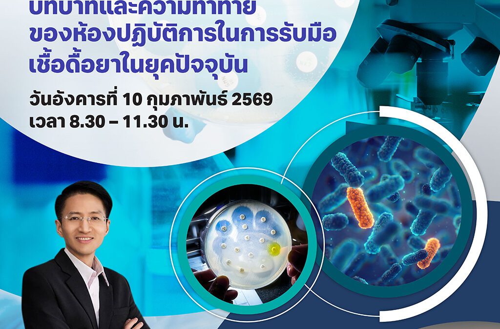 คณะเทคนิคการแพทย์ ม.รังสิต จัดอบรมวิชาการ เรื่อง “แนวโน้มเชื้อดื้อยา บทบาทและความท้าทายของห้องปฏิบัติการในการรับมือเชื้อดื้อยาในยุคปัจจุบัน”