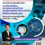 คณะเทคนิคการแพทย์ ม.รังสิต จัดอบรมวิชาการ เรื่อง “แนวโน้มเชื้อดื้อยา บทบาทและความท้าทายของห้องปฏิบัติการในการรับมือเชื้อดื้อยาในยุคปัจจุบัน”