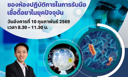 คณะเทคนิคการแพทย์ ม.รังสิต จัดอบรมวิชาการ เรื่อง “แนวโน้มเชื้อดื้อยา บทบาทและความท้าทายของห้องปฏิบัติการในการรับมือเชื้อดื้อยาในยุคปัจจุบัน”