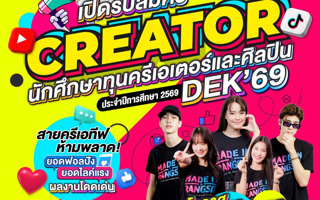 ม.รังสิต เปิดรับสมัครนศ.ทุนความสามารถพิเศษด้านครีเอเตอร์และศิลปิน ประจำปีการศึกษา 2569