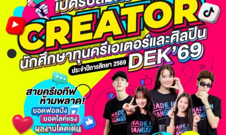 ม.รังสิต เปิดรับสมัครนศ.ทุนความสามารถพิเศษด้านครีเอเตอร์และศิลปิน ประจำปีการศึกษา 2569