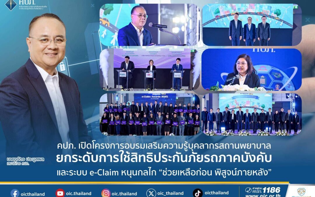 คปภ. เปิดโครงการอบรมเสริมความรู้บุคลากรสถานพยาบาล ยกระดับการใช้สิทธิประกันภัยรถภาคบังคับ และระบบ e-Claim หนุนกลไก “ช่วยเหลือก่อน พิสูจน์ภายหลัง”