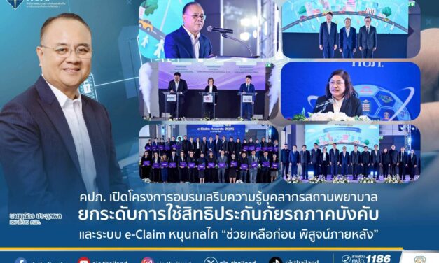 คปภ. เปิดโครงการอบรมเสริมความรู้บุคลากรสถานพยาบาล ยกระดับการใช้สิทธิประกันภัยรถภาคบังคับ และระบบ e-Claim หนุนกลไก “ช่วยเหลือก่อน พิสูจน์ภายหลัง”