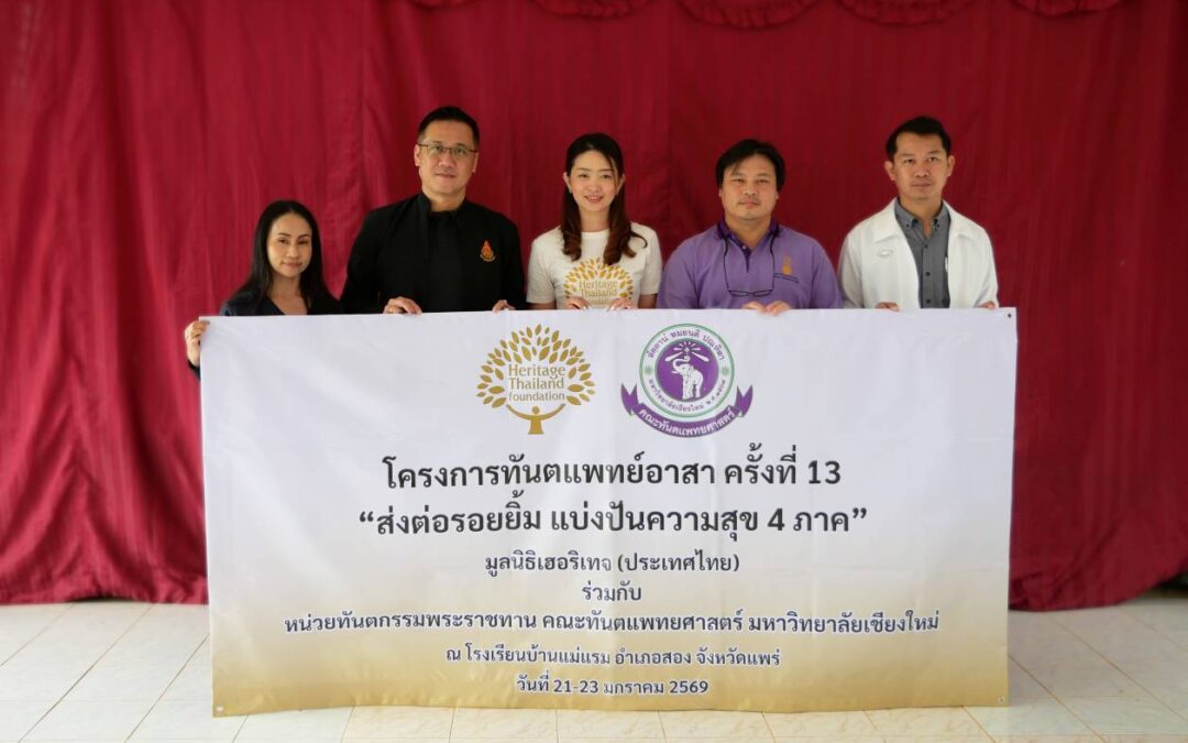 มูลนิธิเฮอริเทจ (ประเทศไทย) จัดโครงการ “ทันตแพทย์อาสาครั้งที่ 13” ร่วมกับ หน่วยทันตกรรมพระราชทาน ม.เชียงใหม่ ณ ร.ร.บ้านแม่แรม จ.แพร่