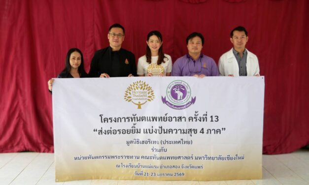 มูลนิธิเฮอริเทจ (ประเทศไทย) จัดโครงการ “ทันตแพทย์อาสาครั้งที่ 13” ร่วมกับ หน่วยทันตกรรมพระราชทาน ม.เชียงใหม่ ณ ร.ร.บ้านแม่แรม จ.แพร่