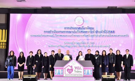 พม. มอบโล่เชิดชูเกียรติฌาปนกิจสงเคราะห์ 2568 มุ่งเสริมพลังเครือข่าย-สร้างหลักประกันความมั่นคงของครอบครัว