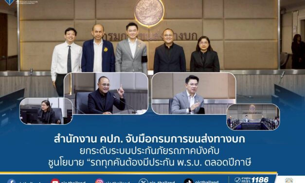 สำนักงาน คปภ. จับมือกรมการขนส่งทางบก ยกระดับระบบประกันภัยรถภาคบังคับ ชูนโยบาย “รถทุกคันต้องมีประกัน พ.ร.บ. ตลอดปีภาษี”