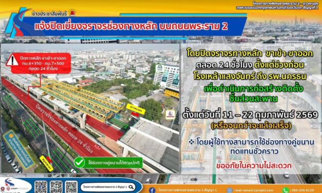 กทพ. แจ้งปิดเบี่ยงจราจรช่องทางหลัก บนถนนพระราม 2 (ขาเข้า – ขาออก) บริเวณสะพานข้ามแยกทางต่างระดับบางขุนเทียน ตลอด 24 ชั่วโมง เพื่อดำเนินการก่อสร้างติดตั้งชิ้นส่วนสะพาน