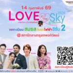 สายสีแดง จับมือเขตจตุจักร จัดกิจกรรมจดทะเบียนสมรสลอยฟ้า ครั้งที่ 2 “Love in the Sky 2026” เฉลิมฉลองวันแห่งความรัก 