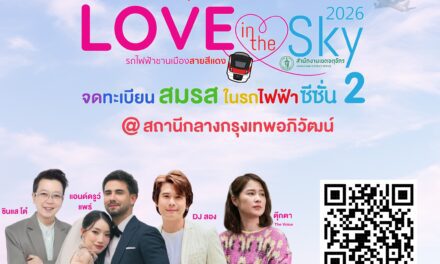 สายสีแดง จับมือเขตจตุจักร จัดกิจกรรมจดทะเบียนสมรสลอยฟ้า ครั้งที่ 2 “Love in the Sky 2026” เฉลิมฉลองวันแห่งความรัก 