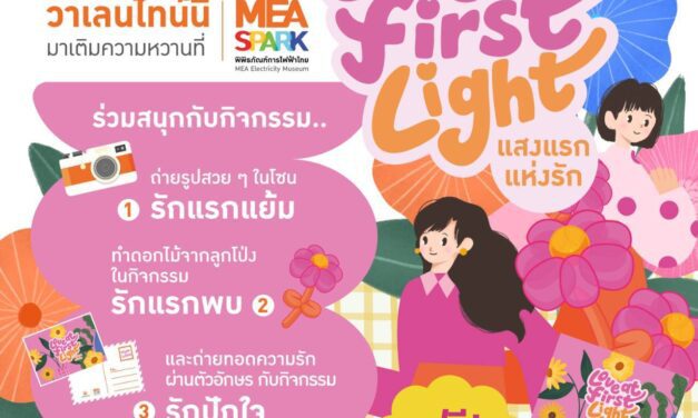 วาเลนไทน์นี้💘 รักใครให้ชวนไป MEA SPARK ⚡️ เติมความหวาน สร้างความทรงจำดี ๆ ไปด้วยกัน ในงาน “Love at the First Light แสงแรกแห่งรัก” 💖
