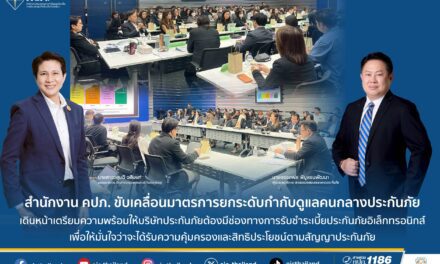 สำนักงาน คปภ. ขับเคลื่อนมาตรการยกระดับกำกับดูแลคนกลางประกันภัย เดินหน้าเตรียมความพร้อมให้บริษัทประกันภัยต้องมีช่องทางการรับชำระเบี้ยประกันภัยอิเล็กทรอนิกส์  เพื่อให้มั่นใจว่าจะได้รับความคุ้มครองและสิทธิประโยชน์ตามสัญญาประกันภัย