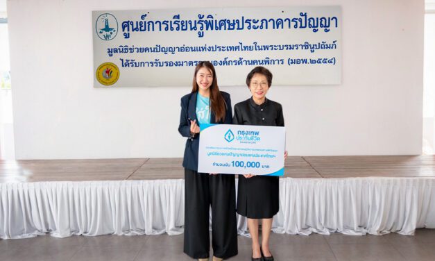 กรุงเทพประกันชีวิต ส่งต่อพลังของความใส่ใจ ในเดือนแห่งความรัก  มอบเงินสนับสนุนศูนย์การเรียนรู้พิเศษประภาคารปัญญา มูลนิธิช่วยคนปัญญาอ่อนแห่งประเทศไทย ในพระบรมราชินูปถัมภ์