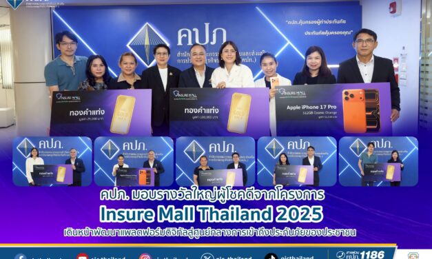 คปภ. มอบรางวัลใหญ่ผู้โชคดีจากโครงการ Insure Mall Thailand 2025 เดินหน้าพัฒนาแพลตฟอร์มดิจิทัลสู่ศูนย์กลางการเข้าถึงประกันภัยของประชาชน
