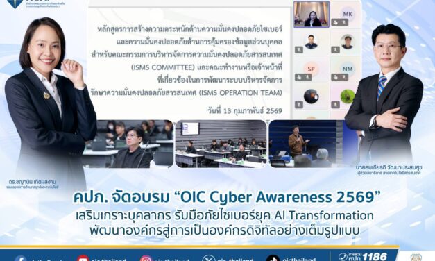 คปภ. จัดอบรม “OIC Cyber Awareness 2569” เสริมเกราะบุคลากร รับมือภัยไซเบอร์ยุค AI Transformation พัฒนาองค์กรสู่การเป็นองค์กรดิจิทัลอย่างเต็มรูปแบบ