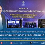 เลขาธิการ คปภ. แถลงนโยบายและทิศทางการดำเนินงาน ปี 2569 เดินหน้าแผนพัฒนาการประกันภัย ฉบับที่ 5 มุ่งยกระดับระบบประกันภัยเป็นโครงสร้างพื้นฐานบริหารความเสี่ยงของประเทศ