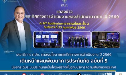 เลขาธิการ คปภ. แถลงนโยบายและทิศทางการดำเนินงาน ปี 2569 เดินหน้าแผนพัฒนาการประกันภัย ฉบับที่ 5 มุ่งยกระดับระบบประกันภัยเป็นโครงสร้างพื้นฐานบริหารความเสี่ยงของประเทศ