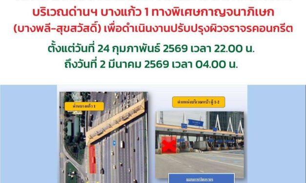 กทพ. แจ้งปิดช่องเก็บค่าผ่านทางพิเศษ บริเวณด่านฯ บางแก้ว 1 ทางพิเศษกาญจนาภิเษก (บางพลี-สุขสวัสดิ์)เพื่อดำเนินงานปรับปรุงผิวจราจรคอนกรีต 