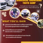 วิศวกรรมชีวการแพทย์ ม.รังสิต จัดค่ายเรียนรู้อุปกรณ์ฉุกเฉินทางการแพทย์ช่วงเทศกาลสงกรานต์