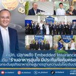 คปภ. ปลุกพลัง Embedded Insurance ดัน “ร้านอาหารอุ่นใจ มีประกันภัยคุ้มครอง”  ยกระดับธุรกิจอาหารไทยสู่มาตรฐานความมั่นใจระดับประเทศ